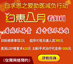 沈阳都市妇科医院优惠活动