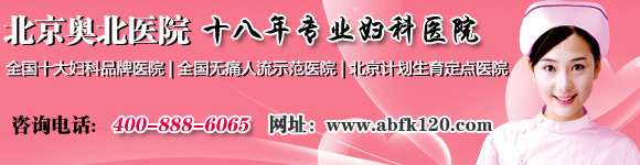 北京妇科医院