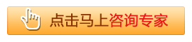 点击马上咨询专家