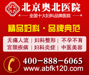 北京奥北医院全国十佳妇科医院
