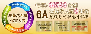 爱薇尔人流0事故
