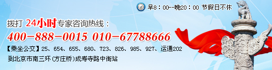 拨打24小时专家咨询热线:400-888-0015-010-67788666