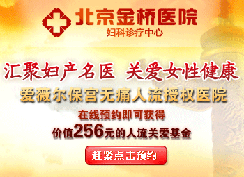 北京金桥医院人流1