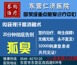 东营仁济医院腋臭诊疗中心