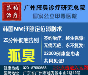 广州腋臭诊疗研究总院