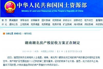 湘鄂房产税方案疑因影响激烈 被国土部网站撤