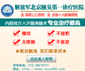 中国人民解放军北京腋臭第一诊疗医院