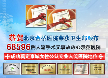 北京金桥医院人流2