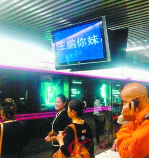 实拍组图:王鹏你妹不是病态是什么? -王鹏你妹