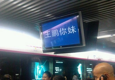 王鹏律师出名要趁早?-出名,律师,北京地铁,炒作