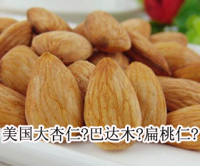 美国大杏仁?巴达木?扁桃仁一种食品三个名