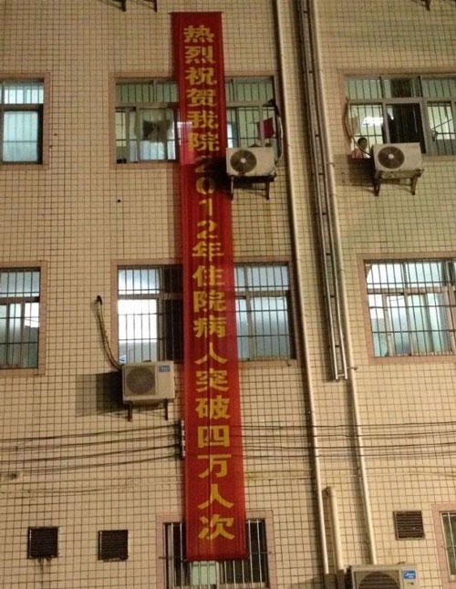 贺入院病患破4万,让人齿冷心寒-病患,医院,住院