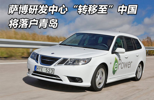 萨博研发中心 转移至 中国 将落户青岛高清图片