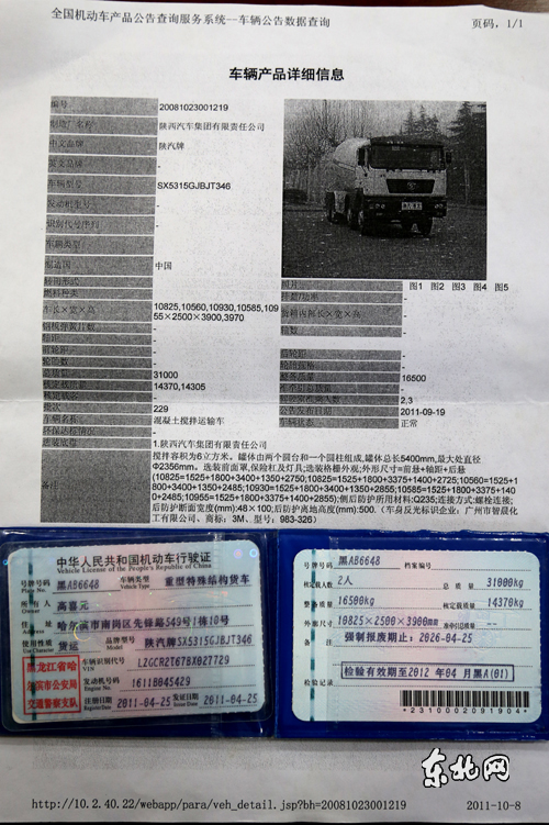 车辆公告信息及机动车行驶证.东北网记者 赵海 摄