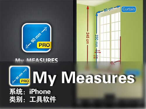 将手机变成尺子 iPhone我的随身测量-iPhone