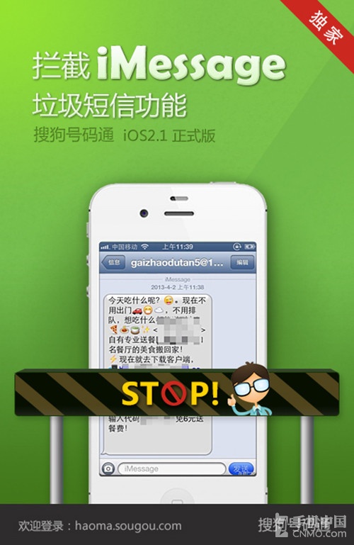拦截iMessage骚扰 搜狗号码通iPhone版-iPhon