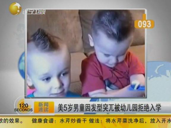 视频:美5岁男孩因<em>发型</em>突兀被幼儿园拒绝入学