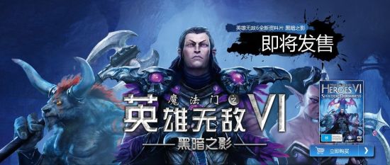 《英雄无敌6:黑暗之影》发售 转发微博送激活