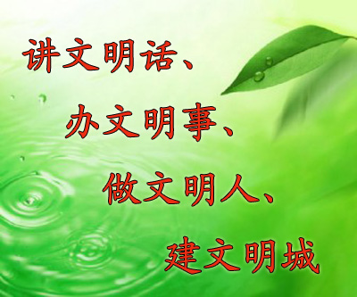 “我身边的文明人文明事”征文启事