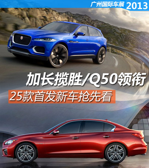 加长揽胜/Q50领衔 25款广州车展首发车