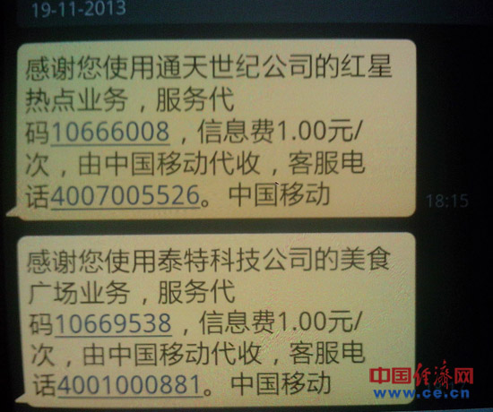 中国移动代收垃圾短信费 客户未点播每条扣一