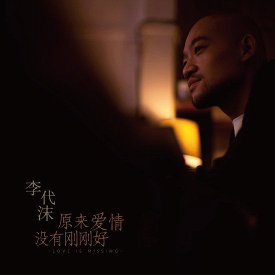 李代沫温暖发声最新EP《原来爱情没有刚刚好
