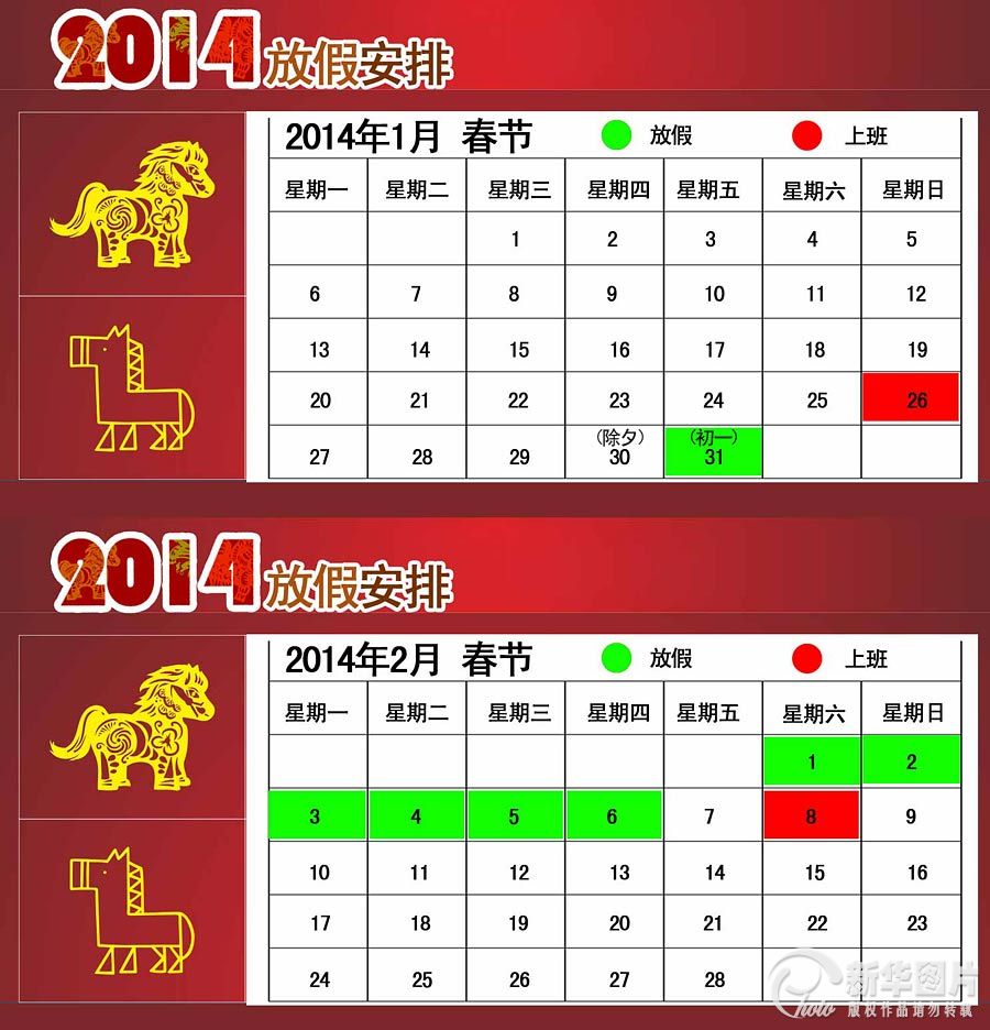 2014年节假日放假安排 超长工作周成历史(图)