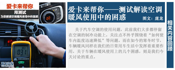 爱卡来帮你 测试空调暖风是否需要开AC 爱卡来帮你 测试空调暖风是否需要开AC