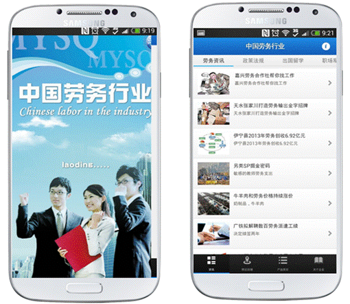 中国劳务行业接轨移动互联网 行业门户APP上