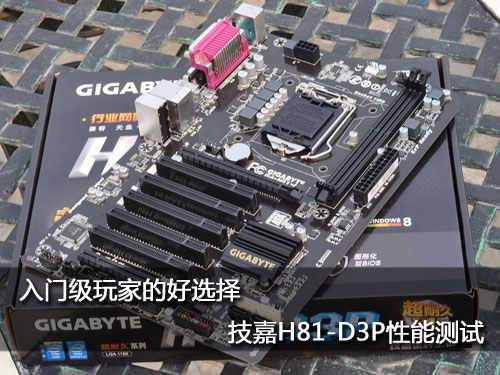 入门级玩家的好选择 技嘉H81-D3P性能测试