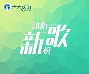 盛典云集 天天动听推新歌榜打造最权威--东北网