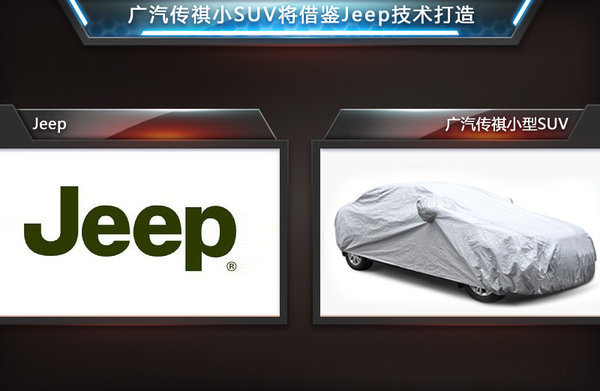 广汽suv与jeep共享 技术 造小型 越野车 菲亚 高清图片
