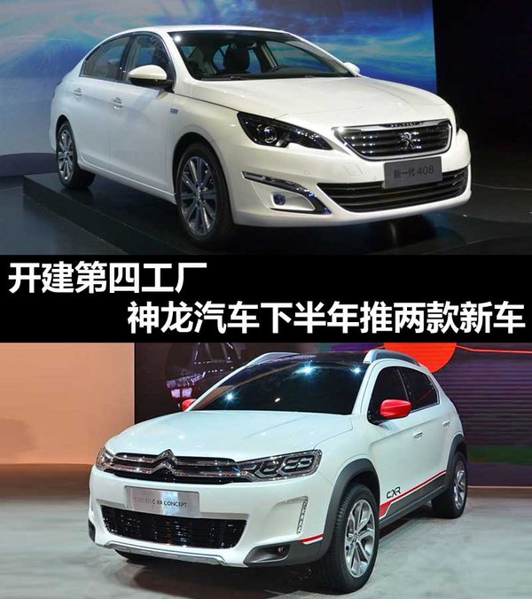 神龙汽车下半年推两款新车 开建第四工厂高清图片