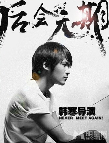 《后会无期》:向世界宣言 去你妈的成功-后会无