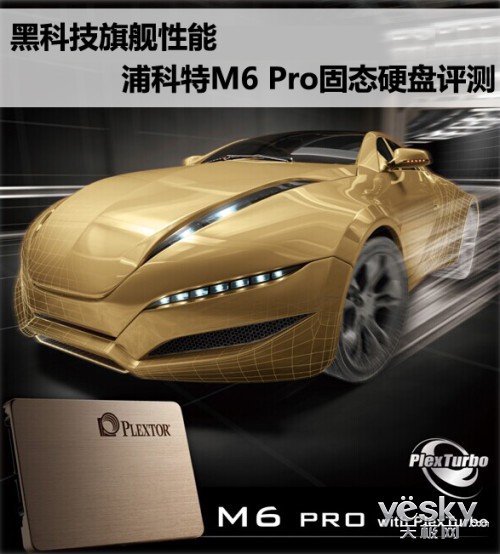 黑科技旗舰性能 浦科特M6 Pro固态硬盘评测