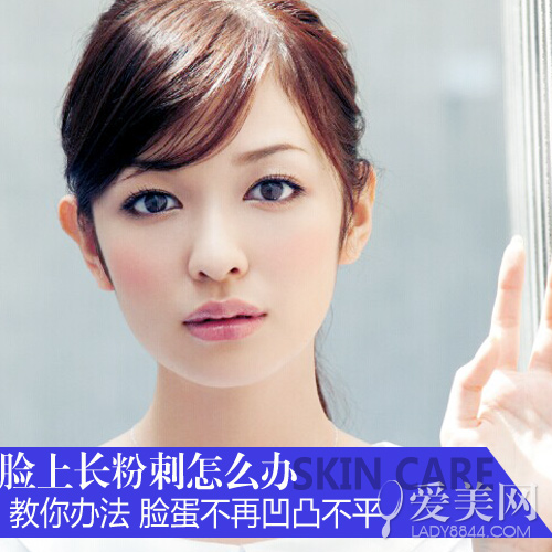 脸上长粉刺怎么办 7个TIPS摆脱凹凸不平脸--齐