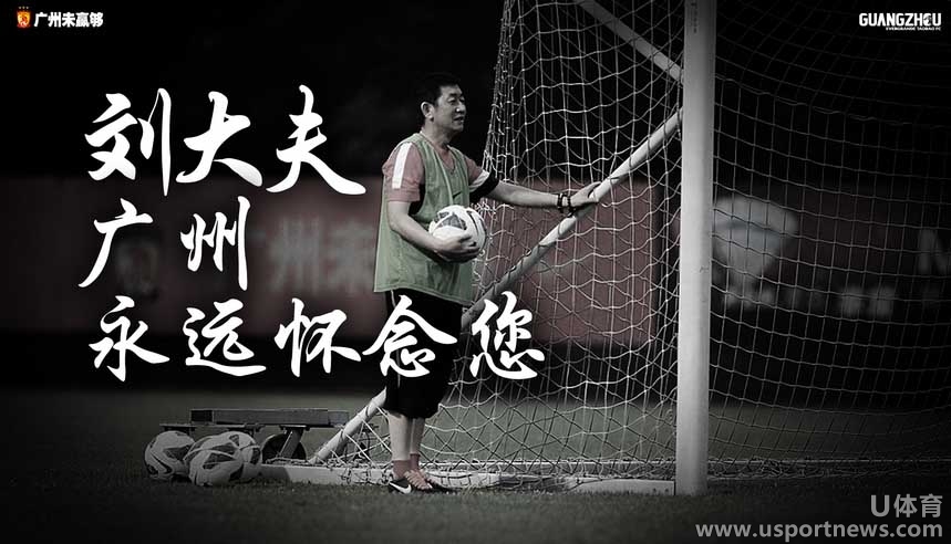 恒大刘大夫 恒大官方海报缅怀刘树来 广州永远
