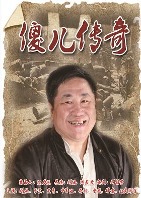 《傻儿传奇》电视剧全集演员表 大结局分集介