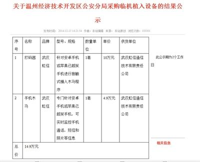 网传温州某警局公开购木马病毒 可监控手机(图)