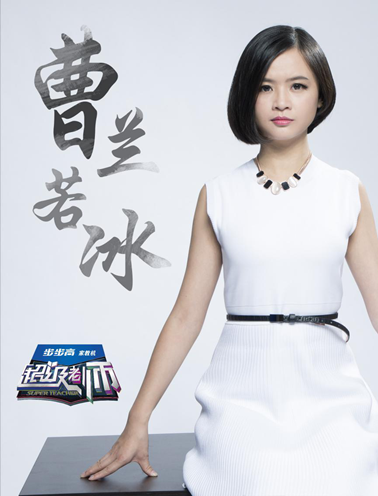 超级老师曹兰若冰走红 网友:形似戚薇神似汤唯-兰若,-东北网娱乐