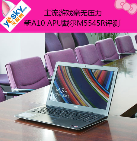 主流游戏毫无压力 新A10 APU戴尔M5545R评测