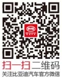 比亚迪微信 比亚迪微信