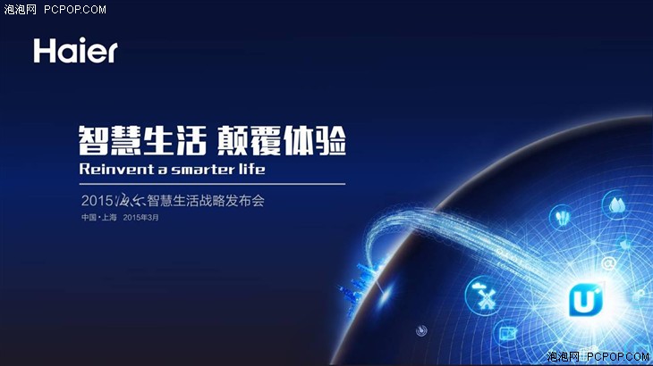 海尔发布智慧生活战略 领跑行业发展-海尔|智慧