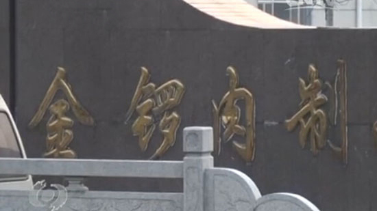 金锣集团病猪流入遭曝光 病死猪为何屡禁不绝