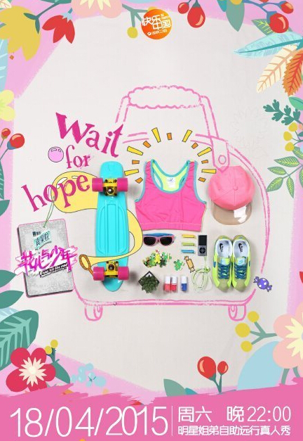 《花儿与少年2》曝概念海报4.18开播