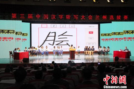 第三届中国汉字听写大会兰州选拔赛 选手背字