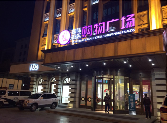图为哈尔滨市南岗区红军街40号的哈尔滨国际饭店购物广场