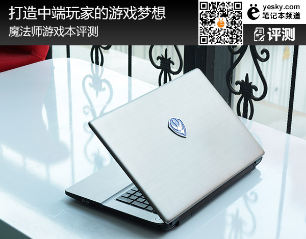 打造中端玩家的游戏梦想 魔法师游戏本评测