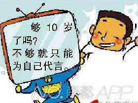 <em>新广告法</em>将<em>实施</em>:儿童10岁以下不能代言--东北网