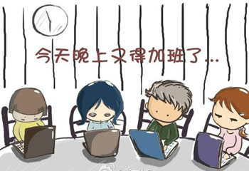 原创撷英         由此可见,若想减少和杜绝加班现象,靠舆论吐槽不行